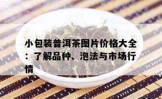 小包装普洱茶图片价格大全：了解品种、泡法与市场行情