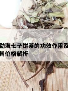 勐海七子饼茶的功效作用及其价格解析