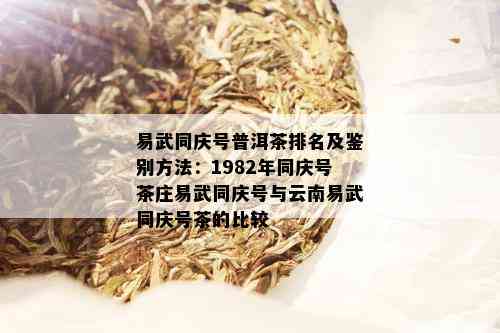 易武同庆号普洱茶排名及鉴别方法：1982年同庆号茶庄易武同庆号与云南易武同庆号茶的比较