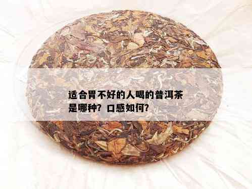 适合胃不好的人喝的普洱茶是哪种？口感如何？