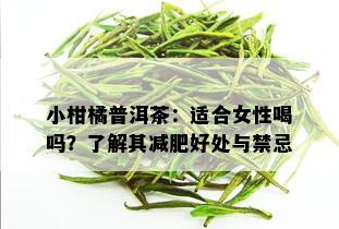 小柑橘普洱茶：适合女性喝吗？了解其减肥好处与禁忌