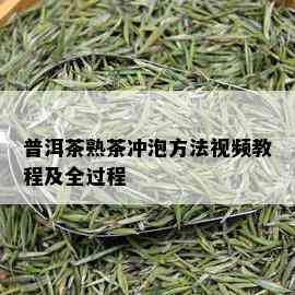 普洱茶熟茶冲泡方法视频教程及全过程