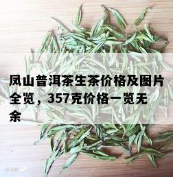 凤山普洱茶生茶价格及图片全览，357克价格一览无余