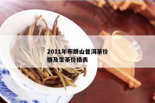 2011年布朗山普洱茶价格及生茶价格表