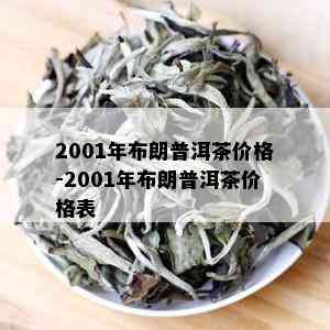 2001年布朗普洱茶价格-2001年布朗普洱茶价格表