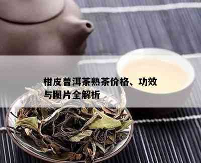 柑皮普洱茶熟茶价格、功效与图片全解析