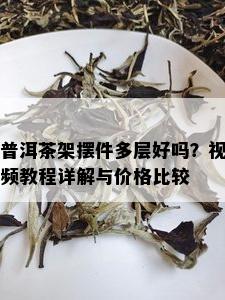 普洱茶架摆件多层好吗？视频教程详解与价格比较