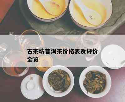 古茶坊普洱茶价格表及评价全览