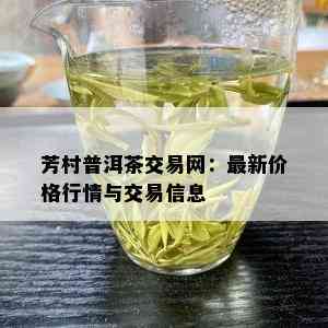 芳村普洱茶交易网：最新价格行情与交易信息