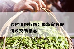 芳村价格行情：最新官方报价及交易信息