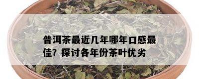 普洱茶最近几年哪年口感更佳？探讨各年份茶叶优劣