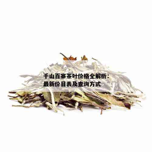 千山百寨茶叶价格全解析：最新价目表及查询方式