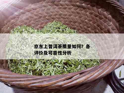 京东上普洱茶质量如何？各评价及可靠性分析