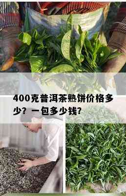 400克普洱茶熟饼价格多少？一包多少钱？