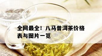 全网最全！八马普洱茶价格表与图片一览