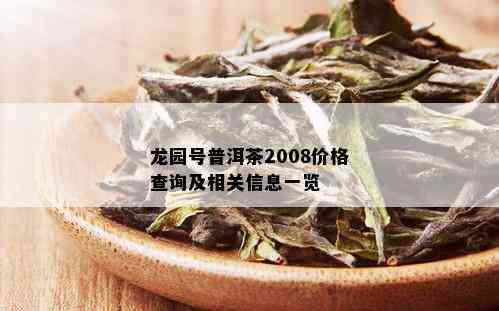 龙园号普洱茶2008价格查询及相关信息一览