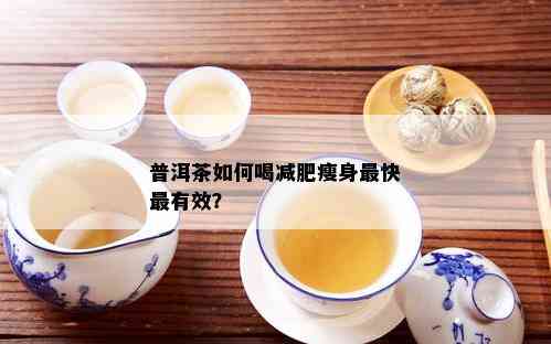 普洱茶如何喝减肥瘦身最快最有效？