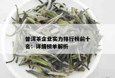 普洱茶企业实力排行榜前十名：详细榜单解析