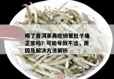 喝了普洱茶再吃螃蟹肚子痛正常吗？可能导致不适，原因及解决方法解析