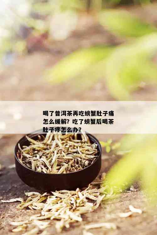 喝了普洱茶再吃螃蟹肚子痛怎么缓解？吃了螃蟹后喝茶肚子疼怎么办？