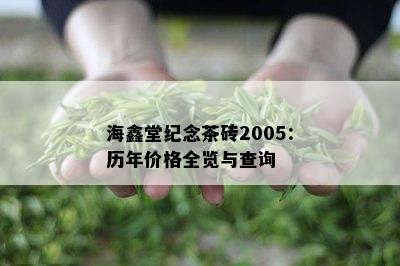 海鑫堂纪念茶砖2005：历年价格全览与查询