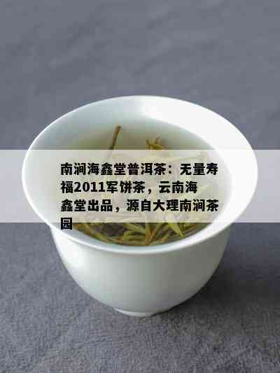 南涧海鑫堂普洱茶：无量寿福2011军饼茶，云南海鑫堂出品，源自大理南涧茶园