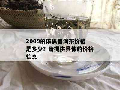 2009的麻黑普洱茶价格是多少？请提供具体的价格信息