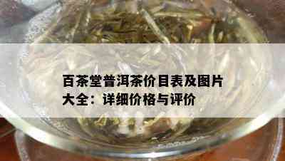 百茶堂普洱茶价目表及图片大全：详细价格与评价