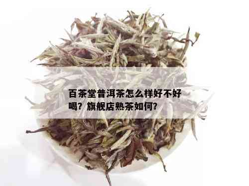 百茶堂普洱茶怎么样好不好喝？旗舰店熟茶如何？