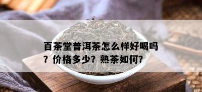 百茶堂普洱茶怎么样好喝吗？价格多少？熟茶如何？