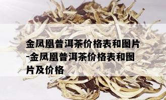 金凤凰普洱茶价格表和图片-金凤凰普洱茶价格表和图片及价格