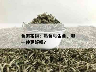 普洱茶饼：熟普与生普，哪一种更好喝？