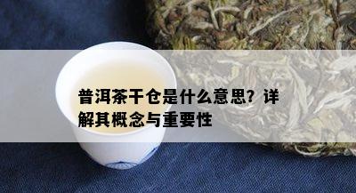 普洱茶干仓是什么意思？详解其概念与重要性