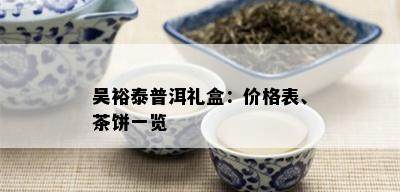 吴裕泰普洱礼盒：价格表、茶饼一览