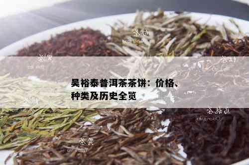 吴裕泰普洱茶茶饼：价格、种类及历史全览