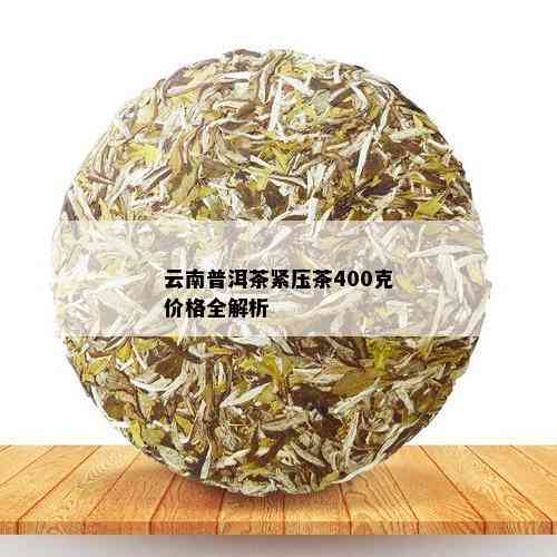 云南普洱茶紧压茶400克价格全解析