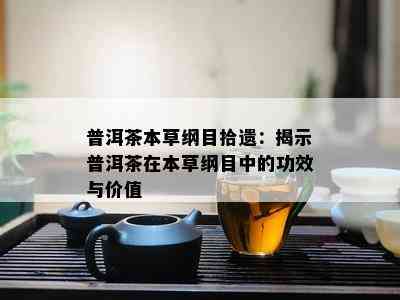 普洱茶本草纲目拾遗：揭示普洱茶在本草纲目中的功效与价值