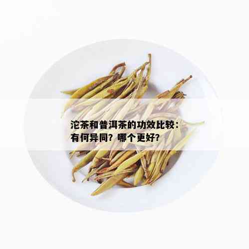 沱茶和普洱茶的功效比较：有何异同？哪个更好？