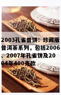 2003孔雀普饼：珍藏版普洱茶系列，包括2006、2007年孔雀饼及2004年400克款