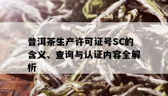 普洱茶生产许可证号SC的含义、查询与认证内容全解析