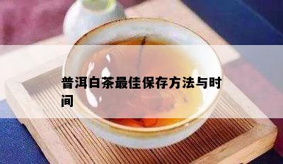 普洱白茶更佳保存方法与时间