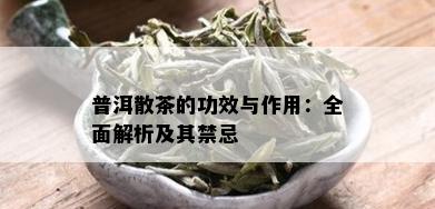 普洱散茶的功效与作用：全面解析及其禁忌