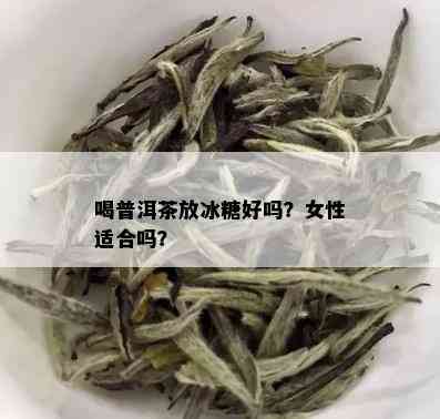 喝普洱茶放冰糖好吗？女性适合吗？