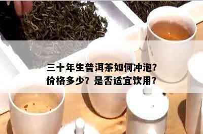 三十年生普洱茶如何冲泡？价格多少？是否适宜饮用？