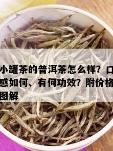 小罐茶的普洱茶怎么样？口感如何、有何功效？附价格图解