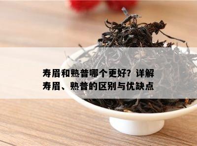 寿眉和熟普哪个更好？详解寿眉、熟普的区别与优缺点