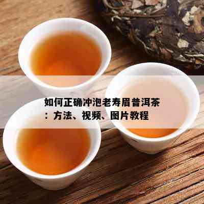 如何正确冲泡老寿眉普洱茶：方法、视频、图片教程