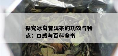 探究冰岛普洱茶的功效与特点：口感与百科全书