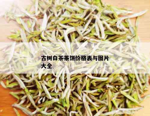 古树白茶茶饼价格表与图片大全