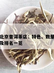 北京普洱茶店：特色、数量及排名一览